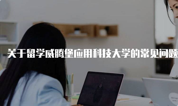 关于留学威腾堡应用科技大学的常见问题