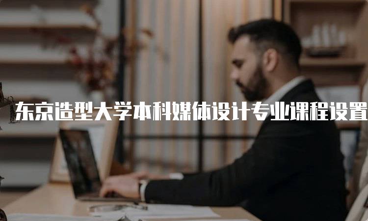 东京造型大学本科媒体设计专业课程设置