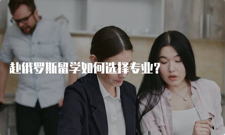 赴俄罗斯留学如何选择专业?