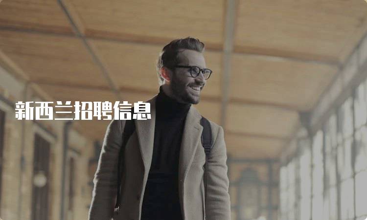新西兰招聘信息