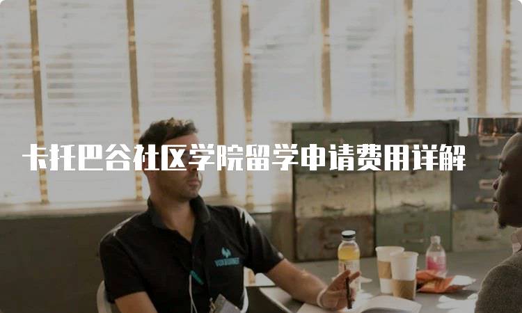 卡托巴谷社区学院留学申请费用详解