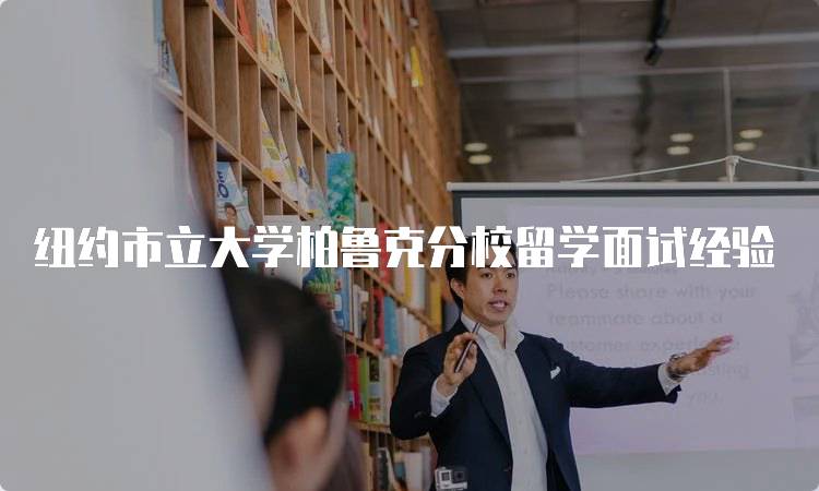 纽约市立大学柏鲁克分校留学面试经验