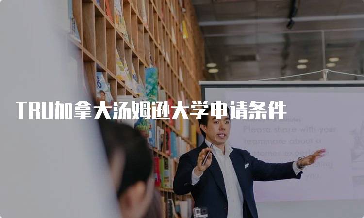 TRU加拿大汤姆逊大学申请条件