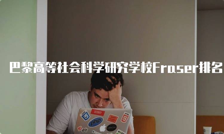 巴黎高等社会科学研究学校Fraser排名