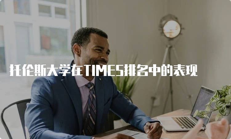 托伦斯大学在TIMES排名中的表现