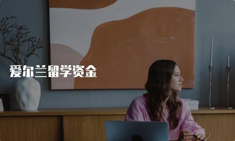 爱尔兰留学资金