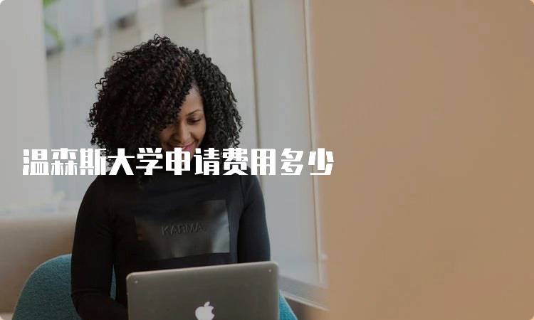 温森斯大学申请费用多少