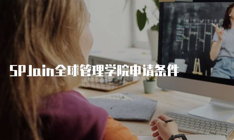 SPJain全球管理学院申请条件