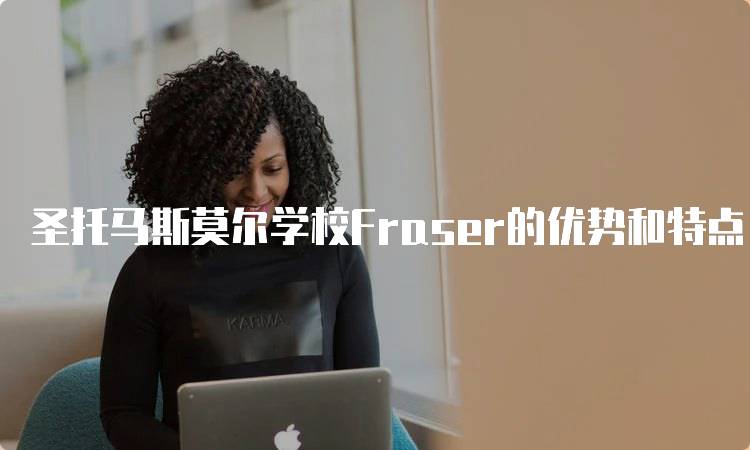 圣托马斯莫尔学校Fraser的优势和特点