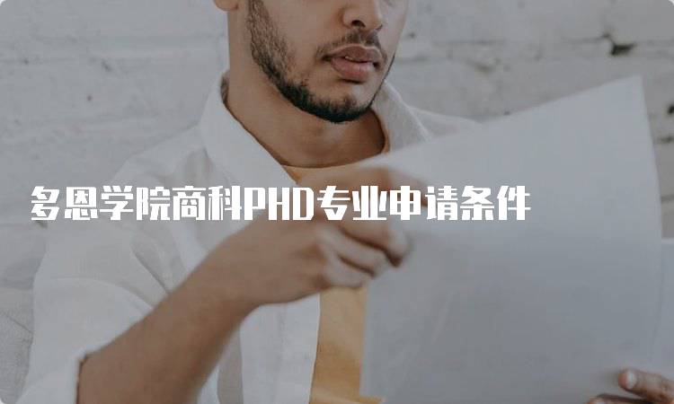 多恩学院商科PHD专业申请条件