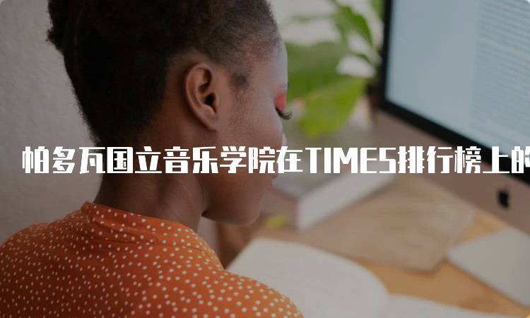 帕多瓦国立音乐学院在TIMES排行榜上的位置