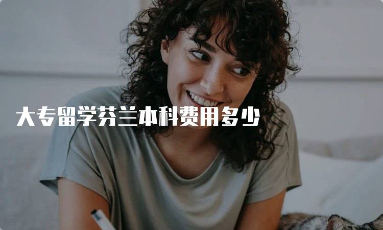 大专留学芬兰本科费用多少