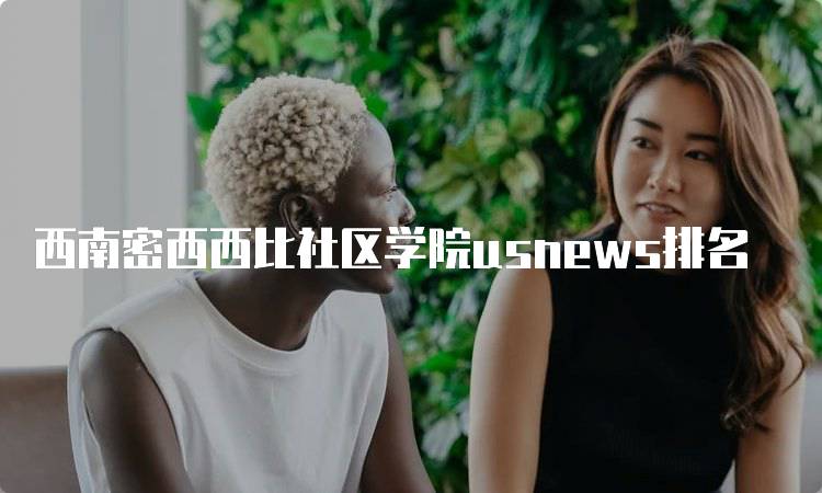 西南密西西比社区学院usnews排名