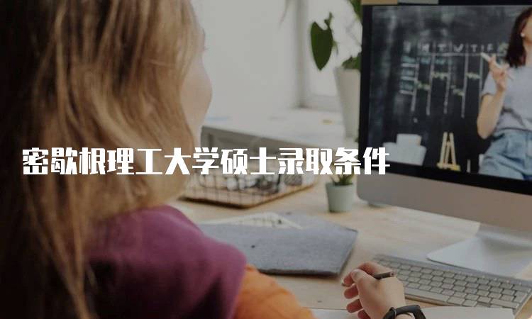 密歇根理工大学硕士录取条件