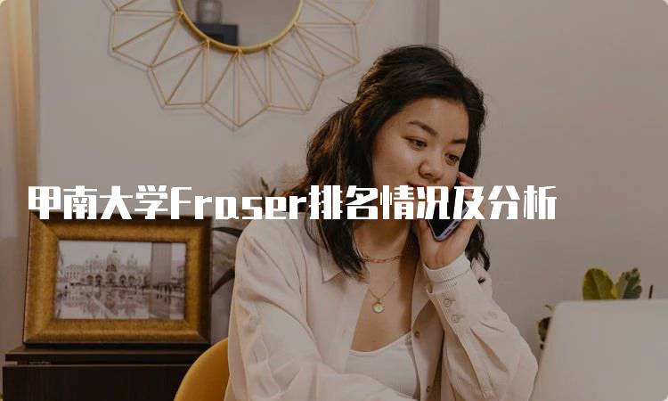 甲南大学Fraser排名情况及分析