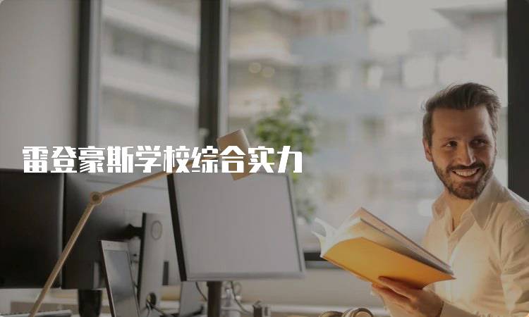 雷登豪斯学校综合实力