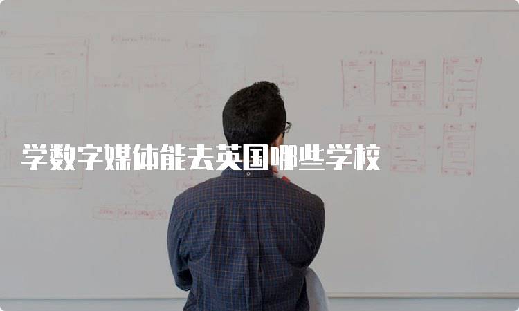 学数字媒体能去英国哪些学校