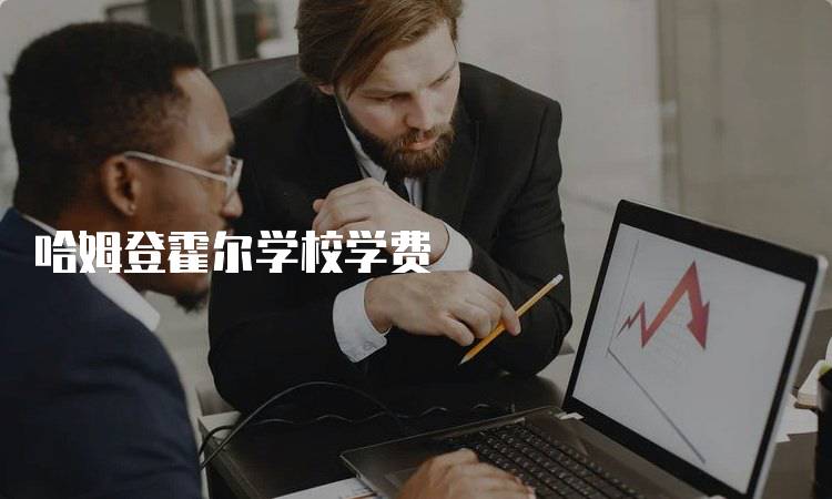 哈姆登霍尔学校学费