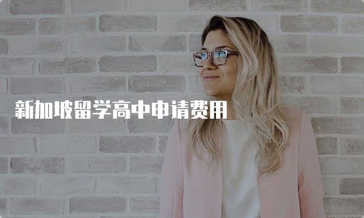 新加坡留学高中申请费用