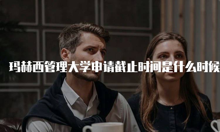 玛赫西管理大学申请截止时间是什么时候