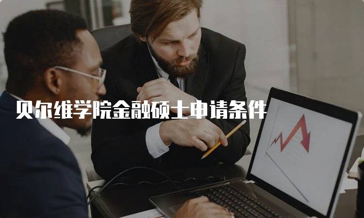 贝尔维学院金融硕士申请条件