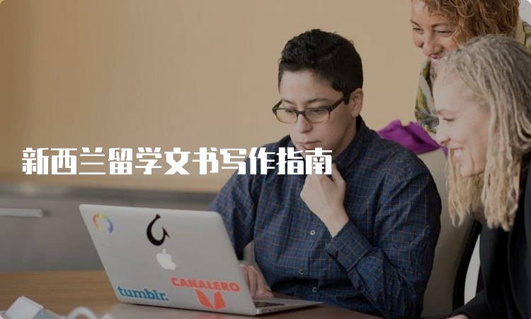 新西兰留学文书写作指南