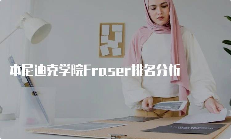 本尼迪克学院Fraser排名分析