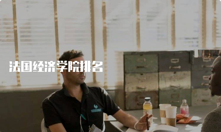 法国经济学院排名