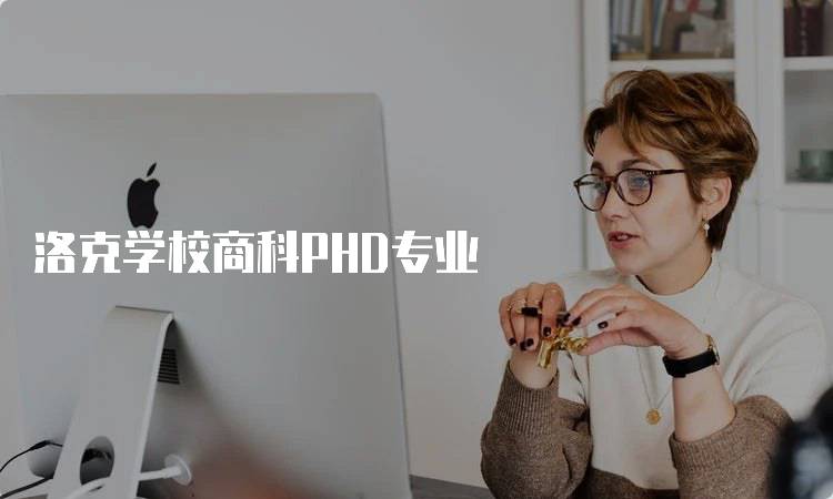 洛克学校商科PHD专业