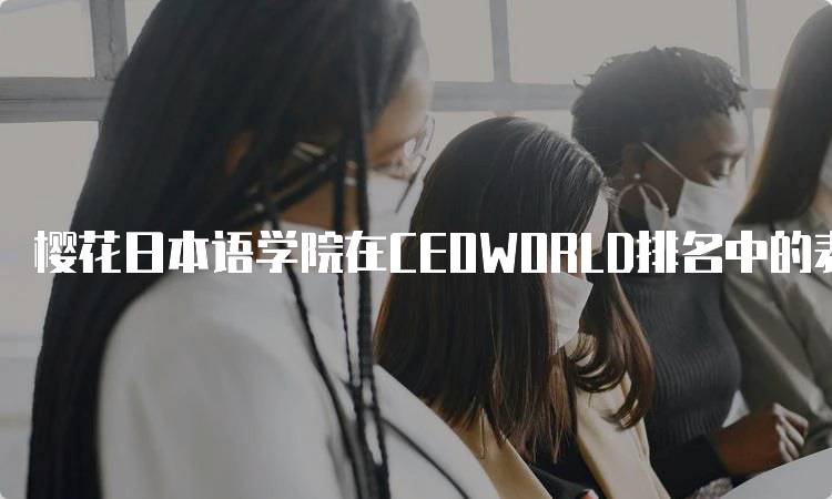 樱花日本语学院在CEOWORLD排名中的表现