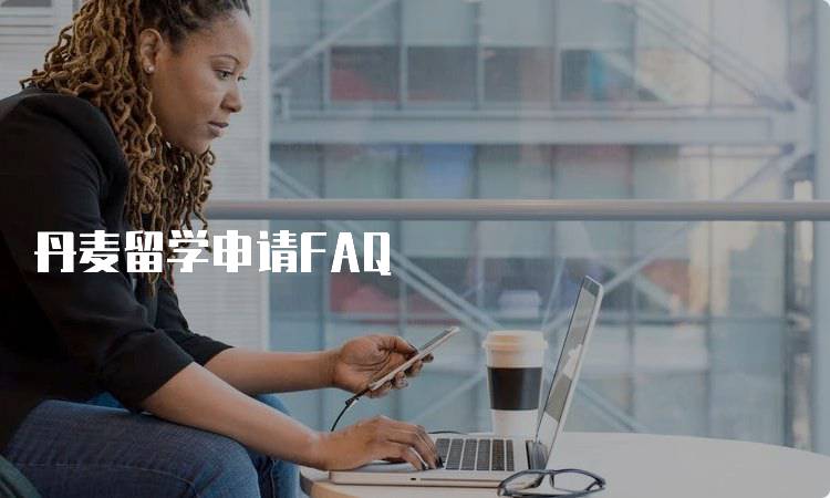 丹麦留学申请FAQ