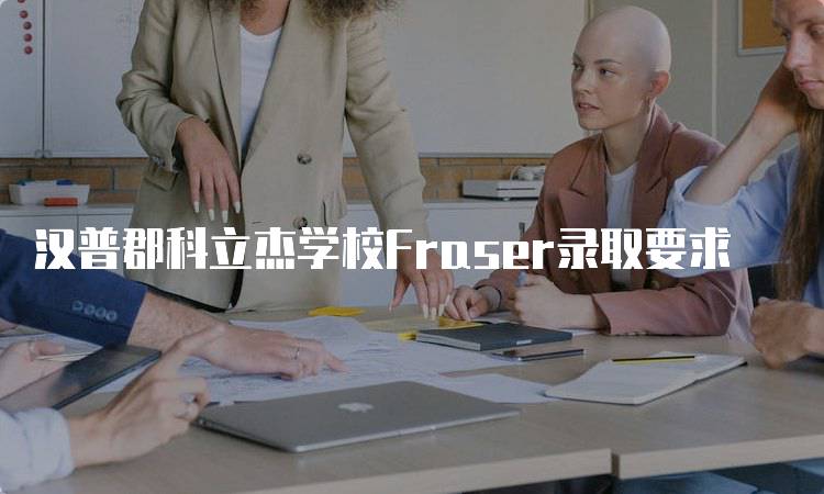 汉普郡科立杰学校Fraser录取要求