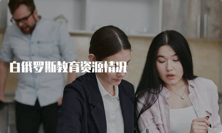 白俄罗斯教育资源情况
