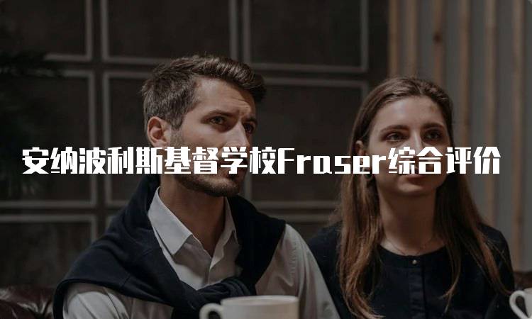 安纳波利斯基督学校Fraser综合评价