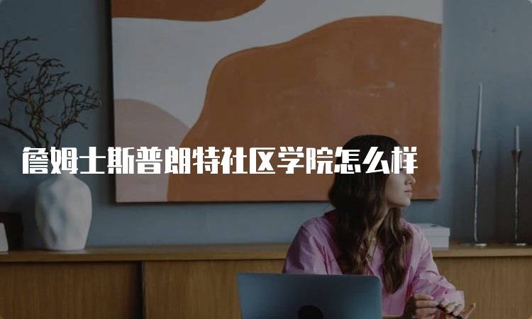 詹姆士斯普朗特社区学院怎么样