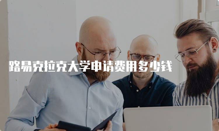 路易克拉克大学申请费用多少钱