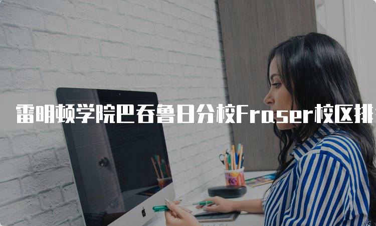 雷明顿学院巴吞鲁日分校Fraser校区排名