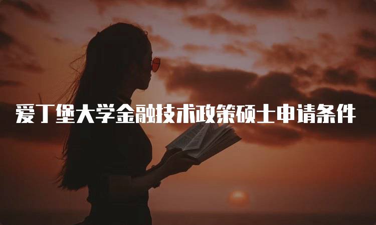 爱丁堡大学金融技术政策硕士申请条件