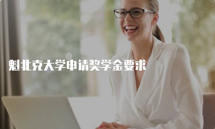 魁北克大学申请奖学金要求