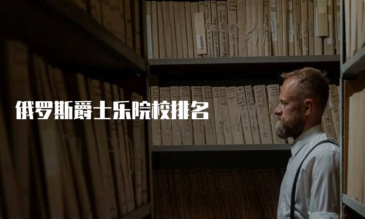 俄罗斯爵士乐院校排名