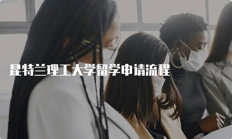 昆特兰理工大学留学申请流程