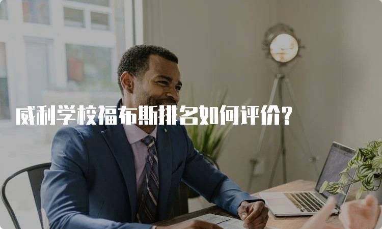 威利学校福布斯排名如何评价？