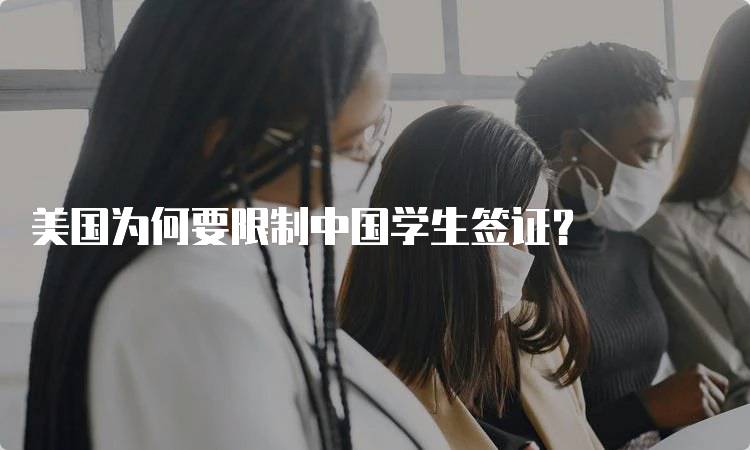 美国为何要限制中国学生签证？