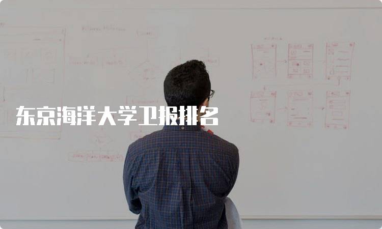 东京海洋大学卫报排名