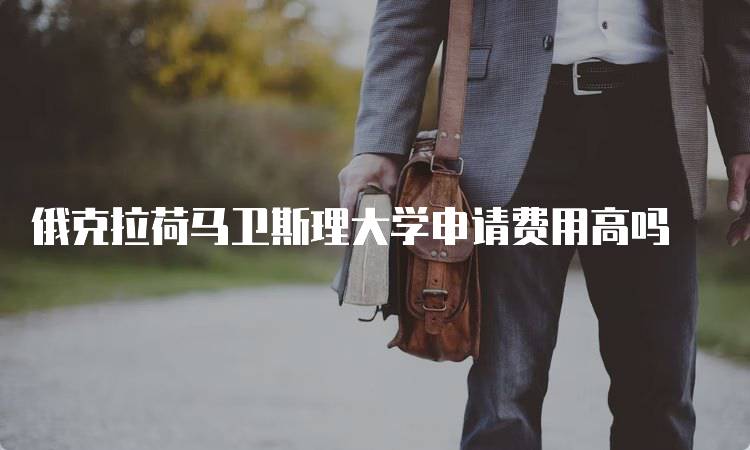 俄克拉荷马卫斯理大学申请费用高吗