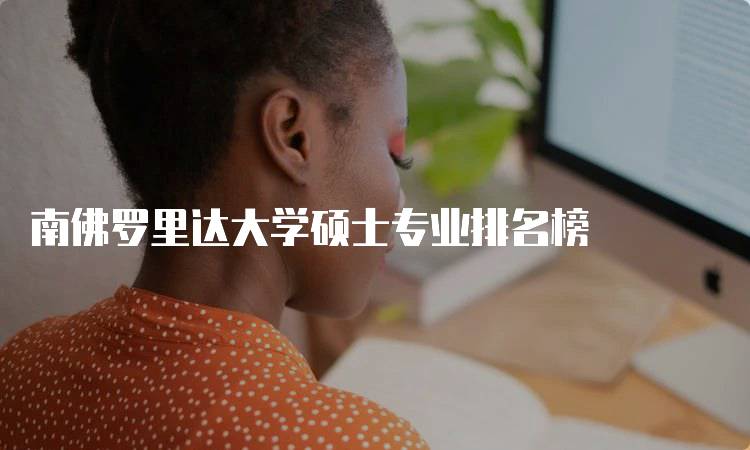 南佛罗里达大学硕士专业排名榜