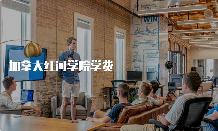 加拿大红河学院学费