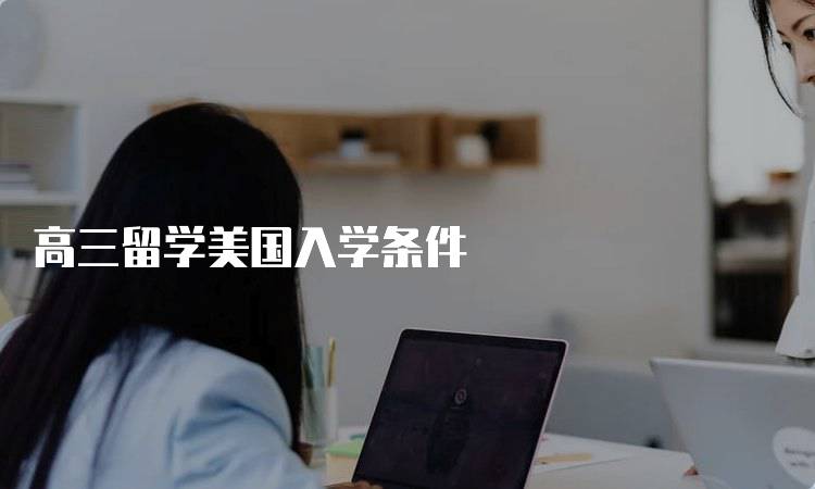 高三留学美国入学条件