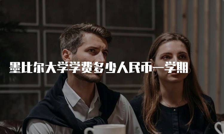 墨比尔大学学费多少人民币一学期