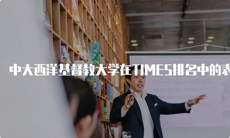 中大西洋基督教大学在TIMES排名中的表现